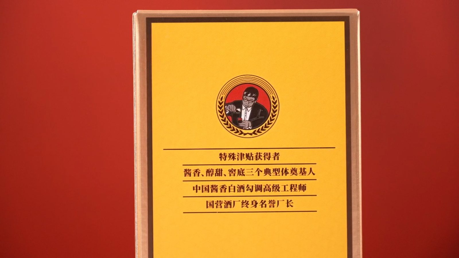 酱父忆·功勋酒